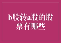 股民们的变形记：B转A，你转了吗？