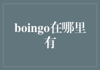 Boingo：全球免费WiFi的提供者与热点追踪指南