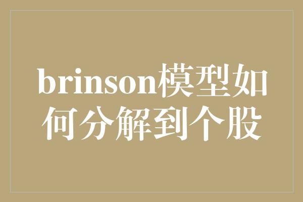 brinson模型如何分解到个股