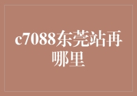 c7088东莞站在哪里？找寻答案的关键步骤