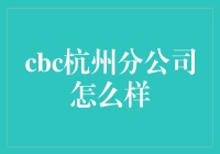 CBC杭州分公司：一场创意与欢笑的盛宴