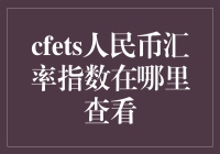 CFETS人民币汇率指数？别闹了，我连货币兑换都不会！