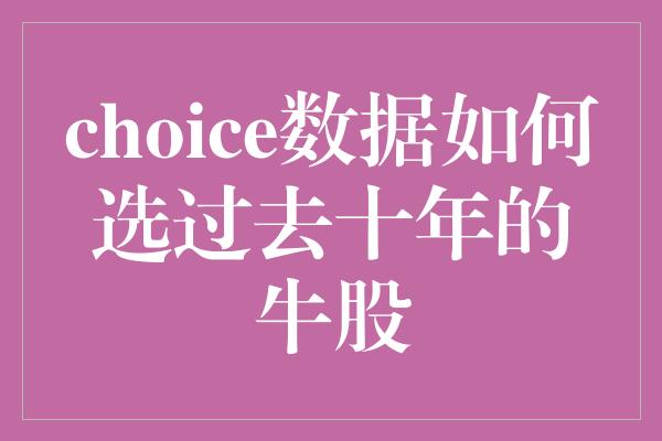 choice数据如何选过去十年的牛股