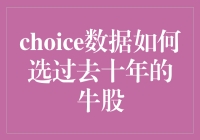 数据驱动视角下的十年牛股选择：基于choice数据的深度分析