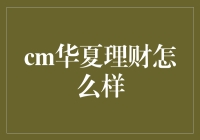 如何选择适合自己的理财产品？CM华夏理财的优势分析