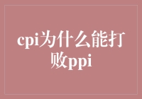 CPI为何能战胜PPI：经济周期的镜像游戏