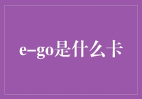 e-go是什么卡：探索你人生中的卡点秘籍