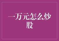 如何用一万元开启股票投资之旅：一份详尽的指南