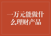 一万元资产配置方案：理智理财，稳健增值