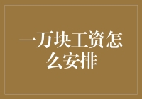 一万块工资如何科学分配：构建财务安全与个人成长的平衡