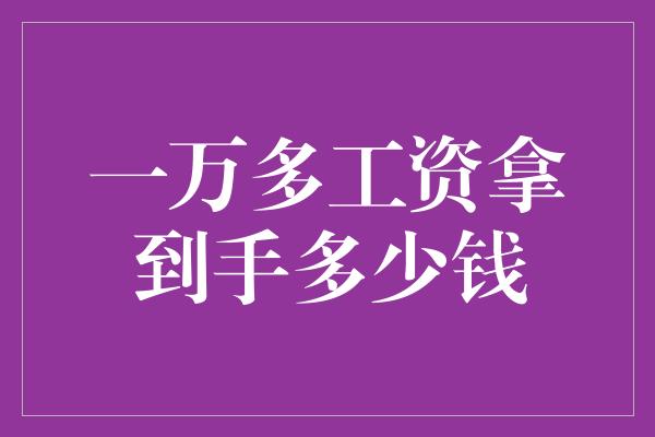 一万多工资拿到手多少钱