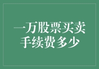 一万股票买卖手续费多少？你的股票账户还剩几张纸？