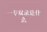 从单一视角到双重视角：一专双录的创新实践