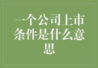 企业上市条件及其意义：一条通往资本市场的大道