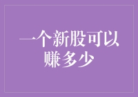 新股上市：从亏损的韭菜到躺赚的股市大亨