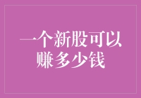 新股上市：我竟然也能和马云一样变成亿万富翁？