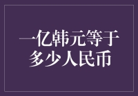 一亿韩元兑换人民币的实时汇率解析与应用