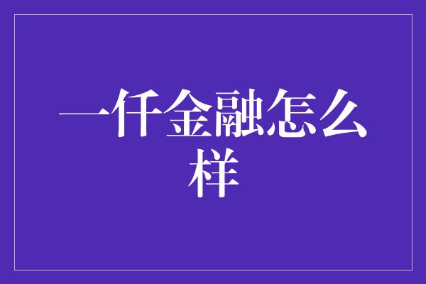 一仟金融怎么样