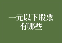 一元以下股票：价值洼地还是风险陷阱？