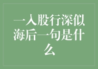 一入股行深似海，后面那句到底是谁说了算？