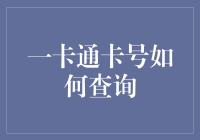 如何查询一卡通卡号：一种简便的方法