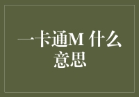 揭秘一卡通M：你的钱包新伙伴！