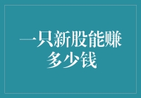 一筐新股能不能养活一个家庭？