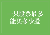 一只股票最多能买多少股——投资的边界与策略