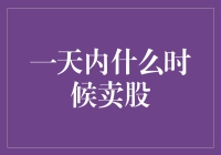 别让股市在你最尴尬的时候把你撂倒：一天之内何时卖出股票最佳？