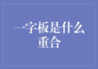 一字板背后的股价密码：从重合角度解析股票市场中的神秘现象