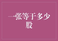 一张等于多少股：股票拆分与合并策略解析