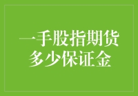 新手必看！一手股指期货到底需要多少保证金？