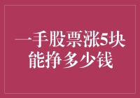 一手股票涨5块，你猜能挣多少钱？别笑，你可能就赚了...1000多！