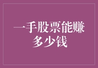 一手股票：理性投资视角下的收益分析与潜力挖掘