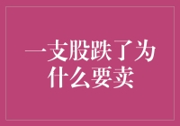 股市风云：跌破成本线，为何还要坚持？