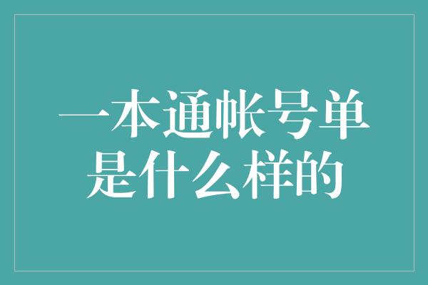 一本通帐号单是什么样的