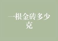 一块金砖有多少斤？这个问题其实是一个谜语！