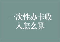 一卡在手，天下我有？一次性办卡收入的那些事儿