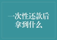 一次性还款，能否换来安心灵静？