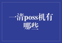 一清POS机：你的收银台，我来守护