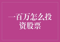 一百万怎么投资股票：从新手到老股民的轻松指南