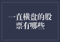 哎哟喂！这些股票咋就死活不动呢？