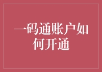 详解从初学者到一码通之王的六大步骤，轻松破解账户开通的密码！