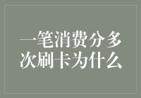 消费明明是一笔，为何刷卡却分多次？——揭秘分次刷卡的背后故事