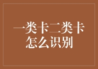 二类卡与一类卡：如何在银行卡界混得风生水起