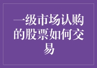 一级市场认购的股票，如何从地下党变成阳光青年？