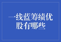 一线蓝筹绩优股到底有啥好？