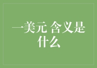 一块钱的神秘力量：从街头小吃到金融市场