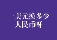 一美元能换多少人民币？这个问题比你想得还复杂！