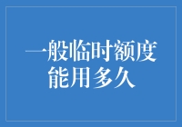 一般临时额度能用多久：解析信用卡临时额度的使用期限与策略